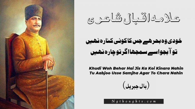 Khudi Woh Behar Hai Jis Ka Koi Kinara Nahin – Allama Iqbal