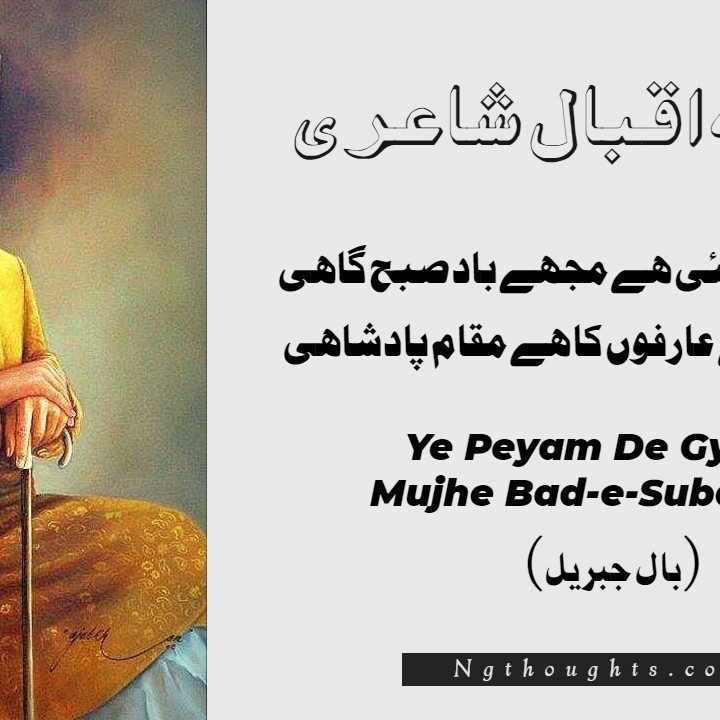 Ye Peyam De Gyi Hai Mujhe Bad-e-Subahgahi - Allama Iqbal