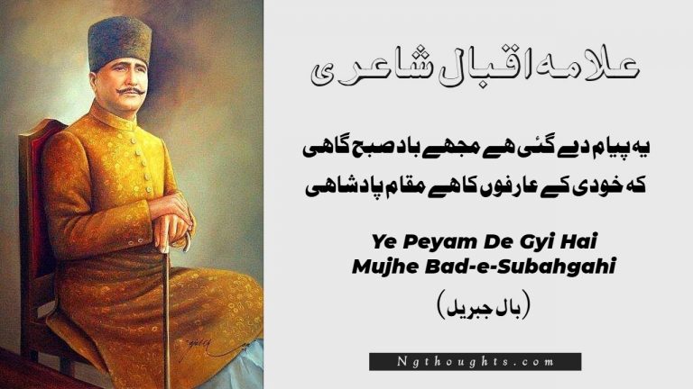 Ye Peyam De Gyi Hai Mujhe Bad-e-Subahgahi – Allama Iqbal