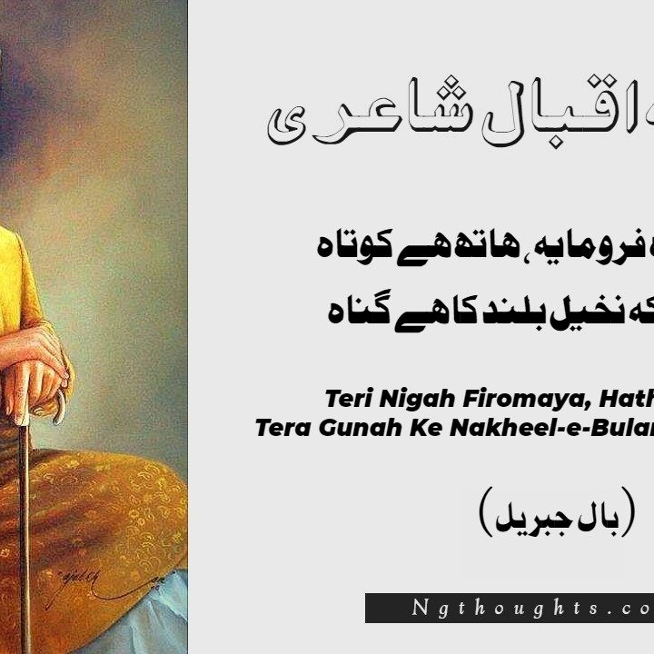 Teri Nigah Firomaya, Hath Hai Kotah - Allama Iqbal Poetry