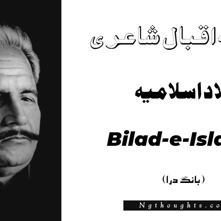 Bilad-e-Islamia- Bang-e-Dara | Allama Iqbal Poetry | بلاد اسلاميہ