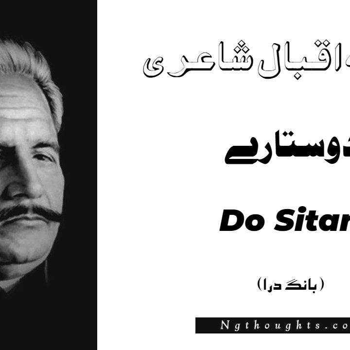 Do Sitare- Bang-e-Dara | Allama Iqbal Poetry | دوستارے