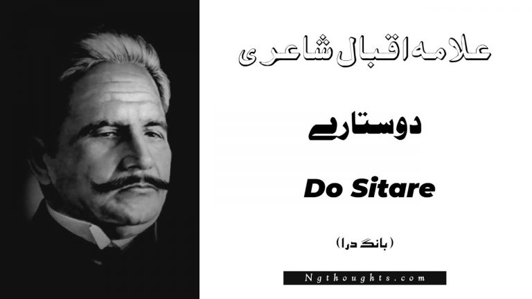 Do Sitare- Bang-e-Dara | Allama Iqbal Poetry | دوستارے
