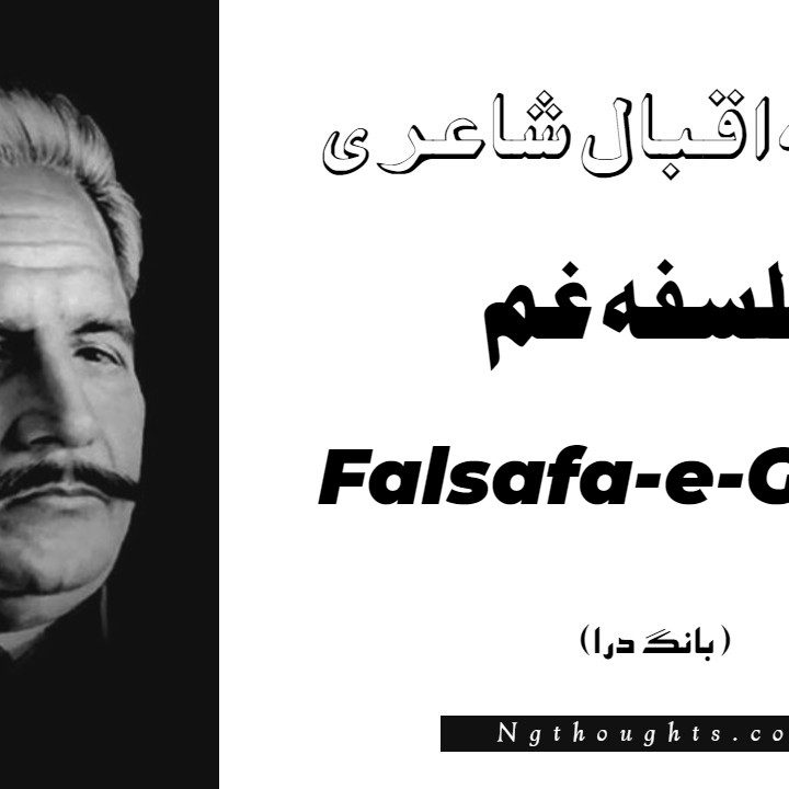Falsafa-e-Gham- Bang-e-Dara | Allama Iqbal Poetry | فلسفہ غم
