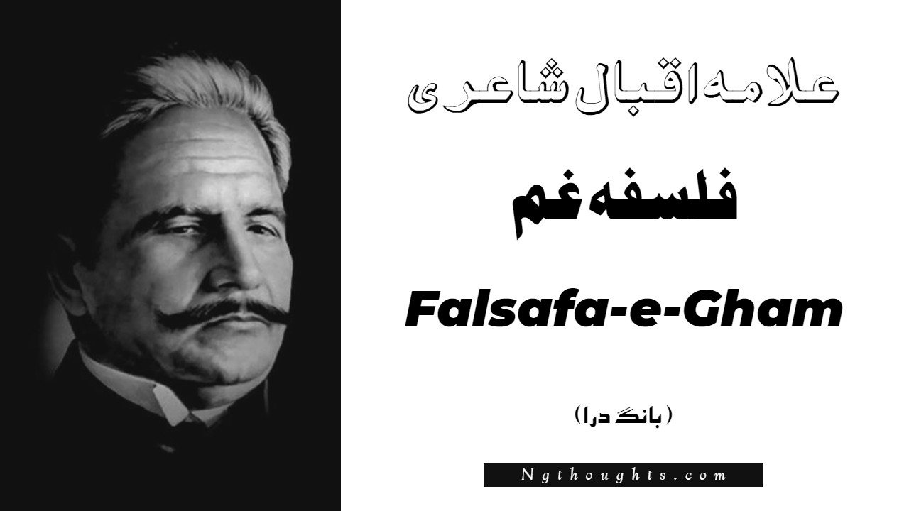 Falsafa-e-Gham- Bang-e-Dara | Allama Iqbal Poetry | فلسفہ غم
