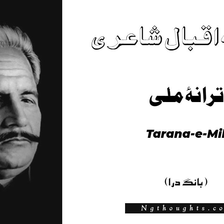 Tarana-e-Milli- Bang-e-Dara | Allama Iqbal Poetry | ترانۂ ملی