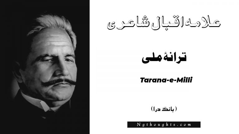 Tarana-e-Milli- Bang-e-Dara | Allama Iqbal Poetry | ترانۂ ملی