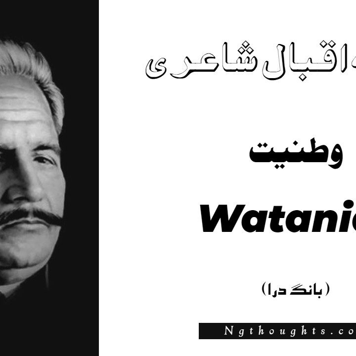 Wataniat- Bang-e-Dara | Allama Iqbal Poetry | وطنيت