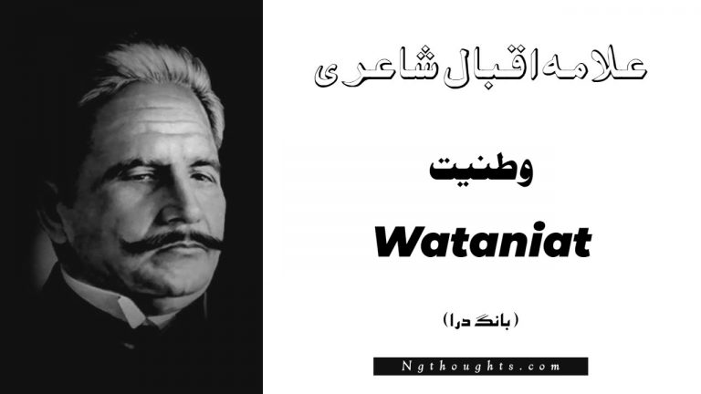 Wataniat- Bang-e-Dara | Allama Iqbal Poetry | وطنيت