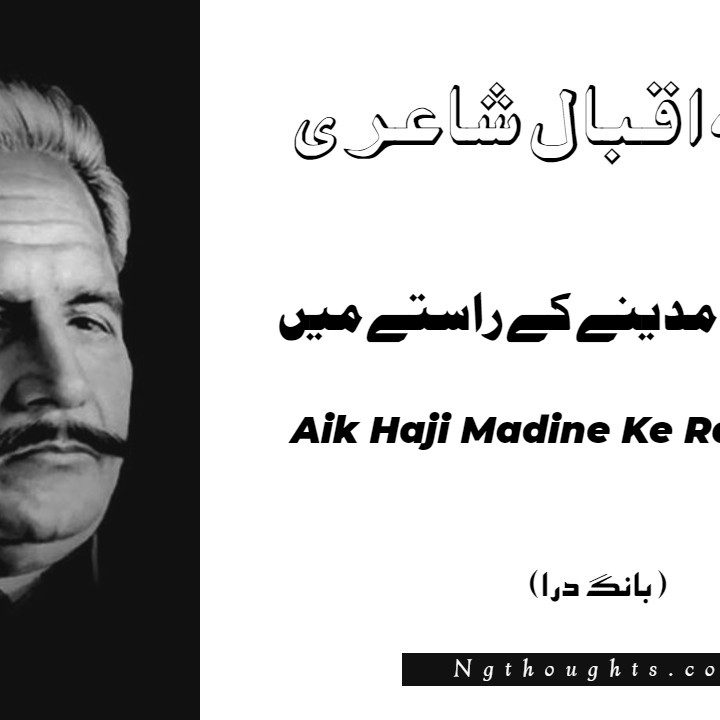 Aik Haji Madine Ke Raste Mein- Bang-e-Dara | Allama Iqbal Poetry | ايک حاجی مدينے کے راستے ميں