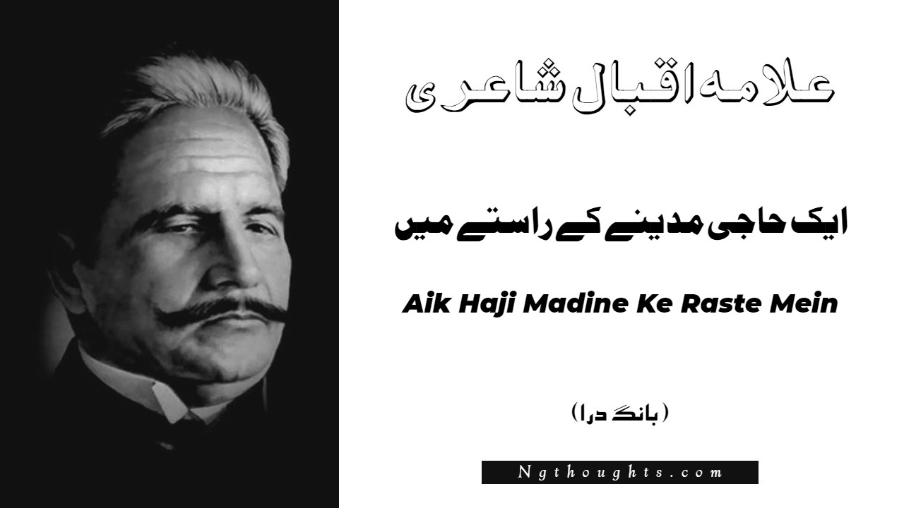 Aik Haji Madine Ke Raste Mein- Bang-e-Dara | Allama Iqbal Poetry | ايک حاجی مدينے کے راستے ميں