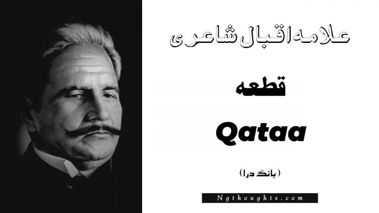 Qataa- Bang-e-Dara | Allama Iqbal Poetry | قطعہ
