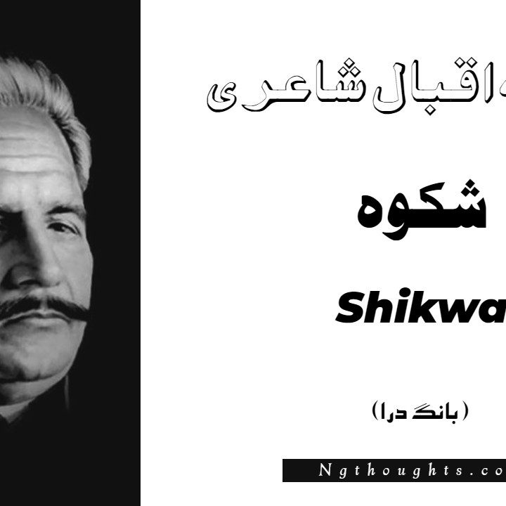 Shikwa- Bang-e-Dara | Allama Iqbal Poetry | شکوہ