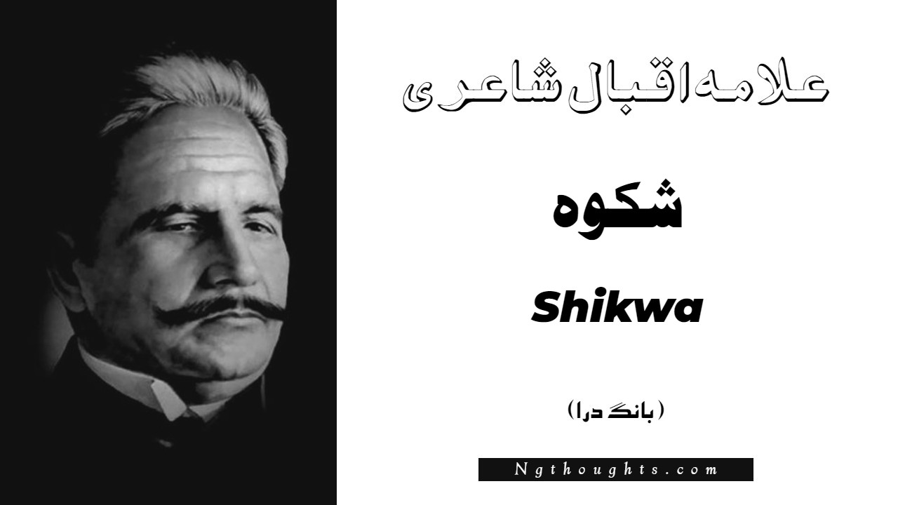 Shikwa- Bang-e-Dara | Allama Iqbal Poetry | شکوہ