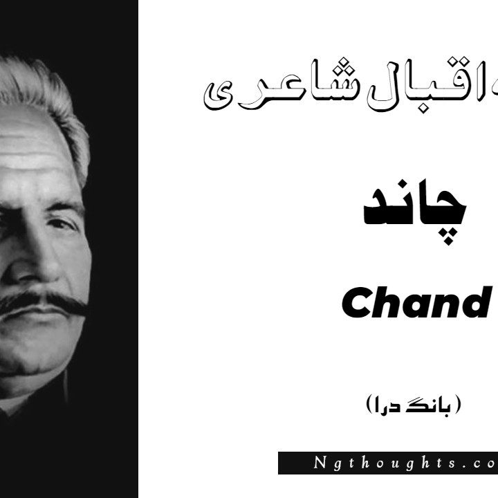 Chand- Bang-e-Dara | Allama Iqbal Poetry | چاند