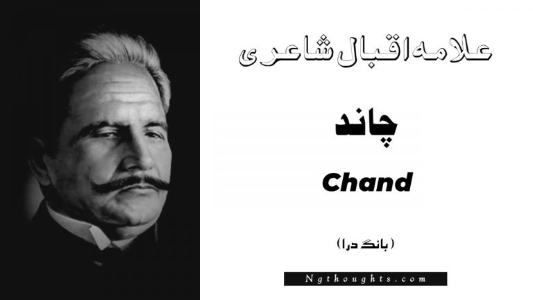 Chand- Bang-e-Dara | Allama Iqbal Poetry | چاند