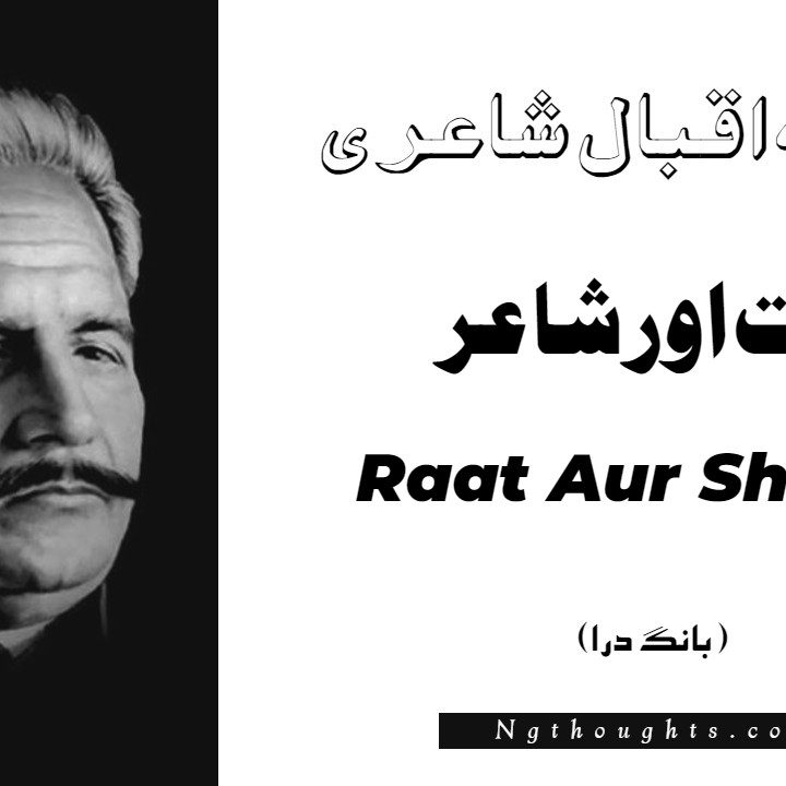 Raat Aur Shayar- Bang-e-Dara | Allama Iqbal Poetry | رات اور شاعر