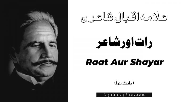 Raat Aur Shayar- Bang-e-Dara | Allama Iqbal Poetry | رات اور شاعر