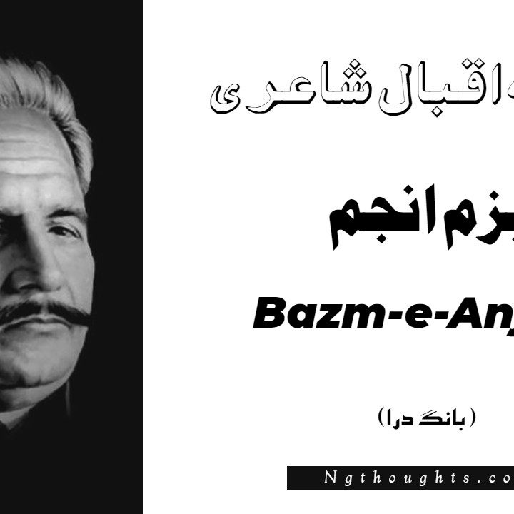 Bazm-e-Anjum- Bang-e-Dara | Allama Iqbal Poetry | بزم انجم