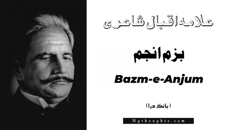 Bazm-e-Anjum- Bang-e-Dara | Allama Iqbal Poetry | بزم انجم
