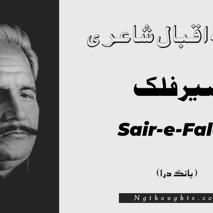Sair-e-Falak- Bang-e-Dara | Allama Iqbal Poetry | سیر فلک