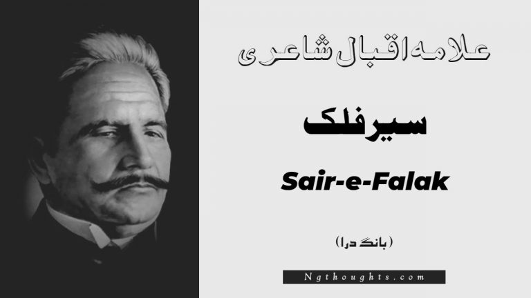Sair-e-Falak- Bang-e-Dara | Allama Iqbal Poetry | سیر فلک