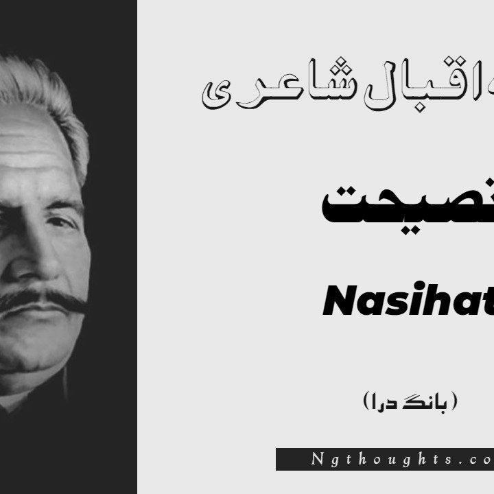 Nasihat- Bang-e-Dara | Allama Iqbal Poetry | نصيحت