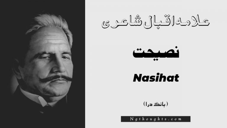 Nasihat- Bang-e-Dara | Allama Iqbal Poetry | نصيحت