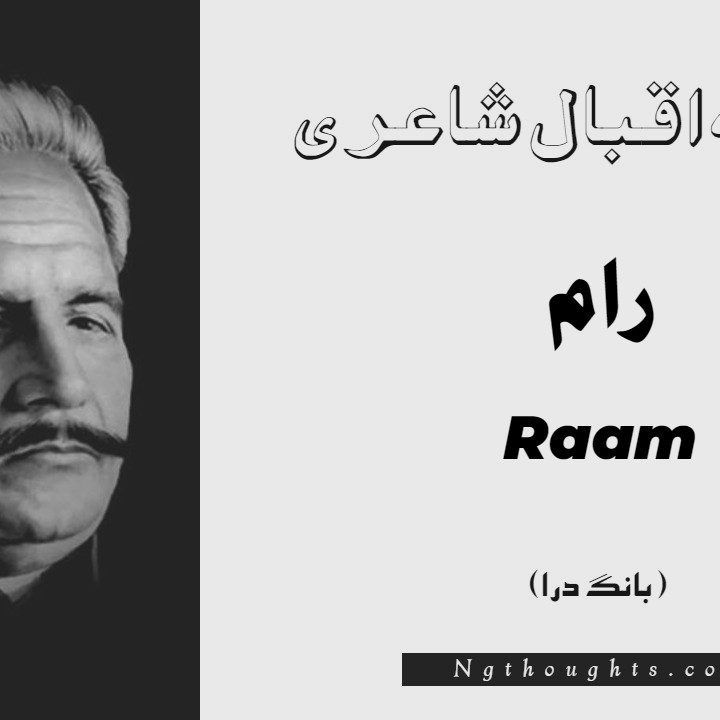 Raam- Bang-e-Dara | Allama Iqbal Poetry | رام