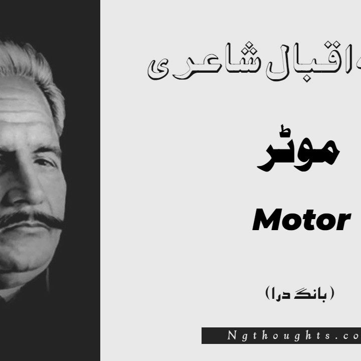 Motor- Bang-e-Dara | Allama Iqbal Poetry | موٹر