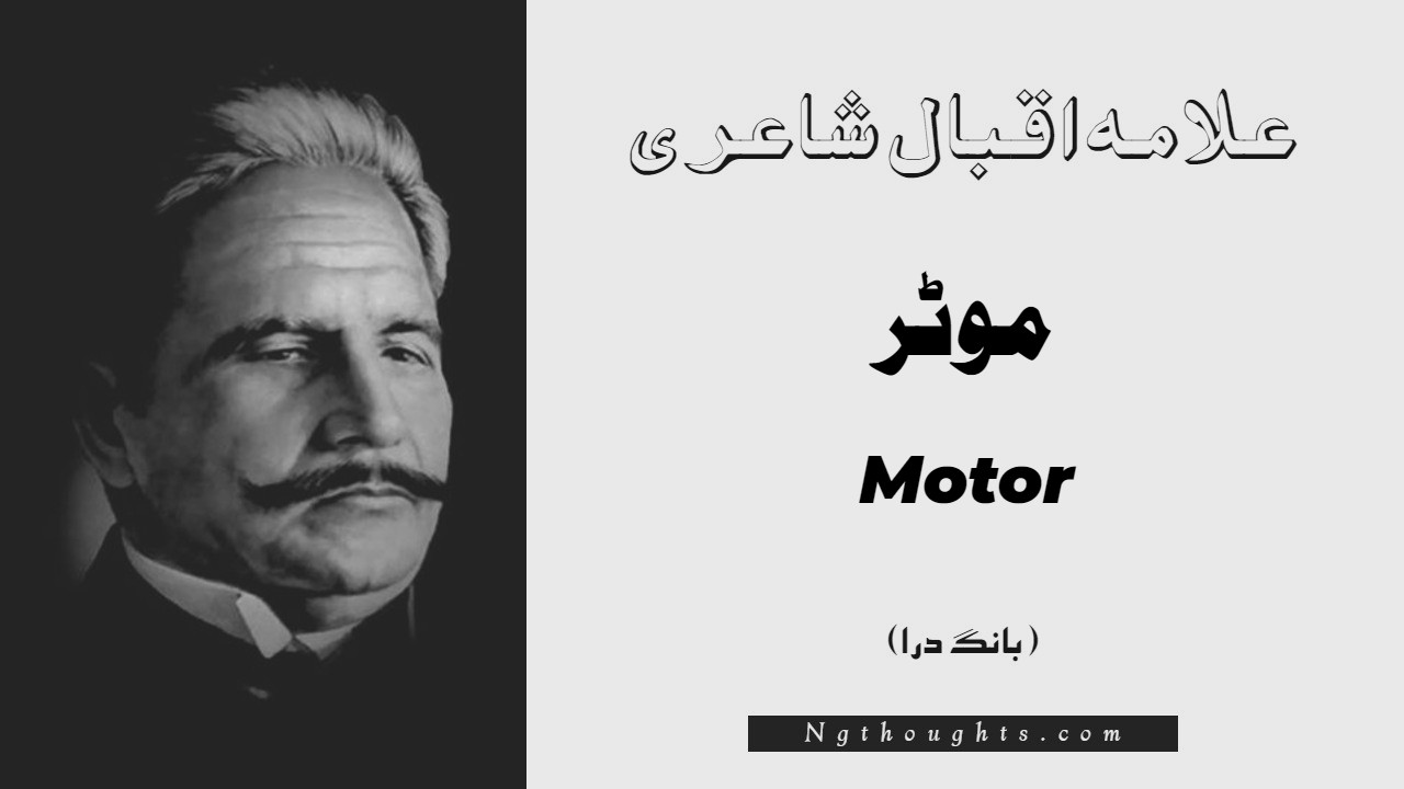 Motor- Bang-e-Dara | Allama Iqbal Poetry | موٹر