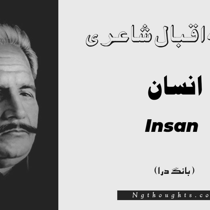 Insan- Bang-e-Dara | Allama Iqbal Poetry | انسان