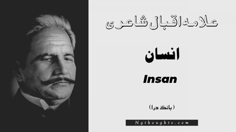 Insan- Bang-e-Dara | Allama Iqbal Poetry | انسان