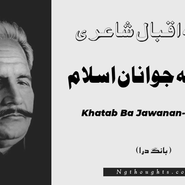 Khatab Ba Jawanan-e-Islam- Bang-e-Dara | Allama Iqbal Poetry | خطاب بہ جوانان اسلام