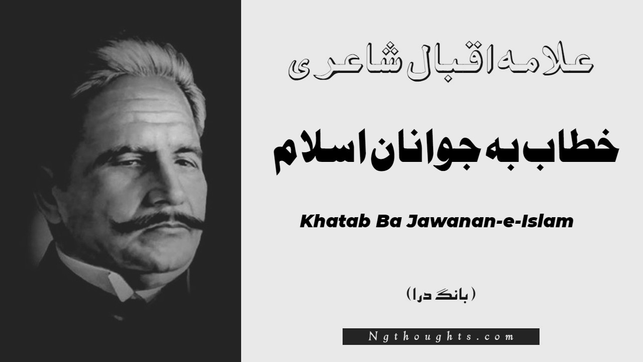 Khatab Ba Jawanan-e-Islam- Bang-e-Dara | Allama Iqbal Poetry | خطاب بہ جوانان اسلام
