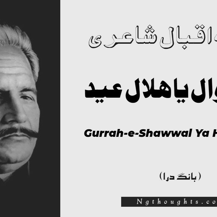 Gurrah-e-Shawwal Ya Hilal-e-Eid- Bang-e-Dara | Allama Iqbal Poetry | غرۂٔ شوال يا ہلال عيد
