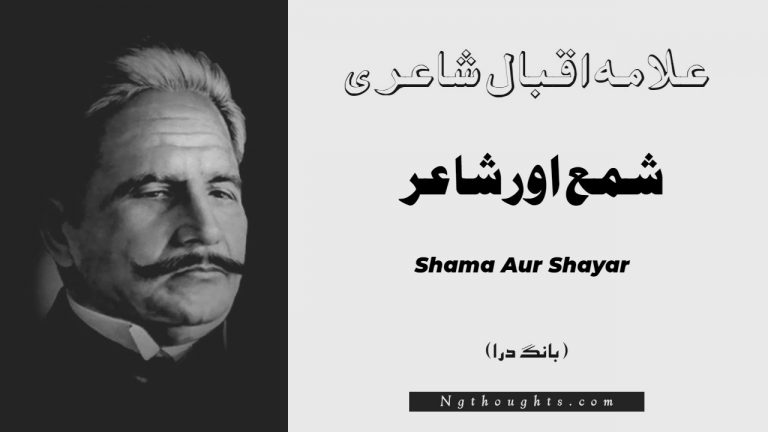 Shama Aur Shayar- Bang-e-Dara | Allama Iqbal Poetry | شمع اور شاعر