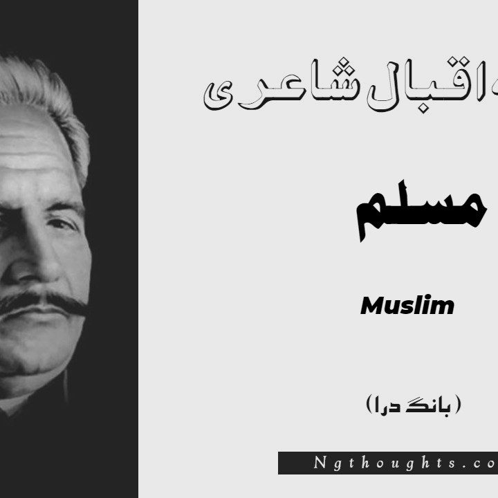 Muslim- Bang-e-Dara | Allama Iqbal Poetry | مسلم