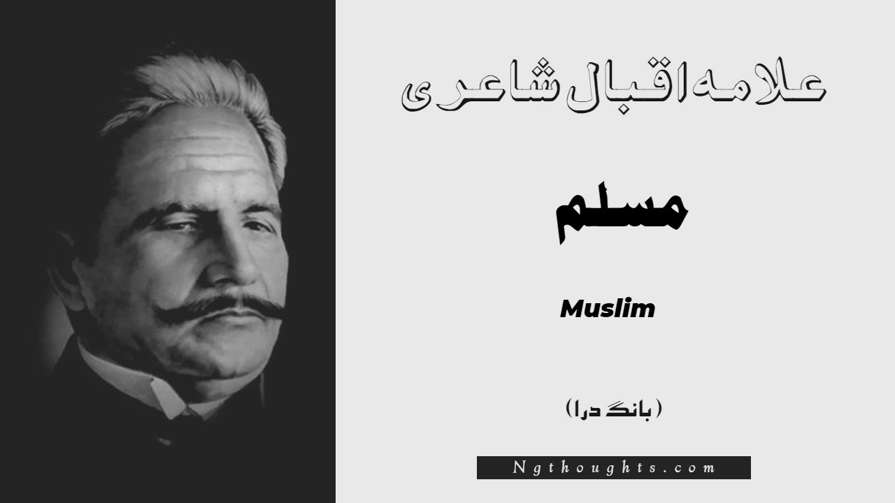 Muslim- Bang-e-Dara | Allama Iqbal Poetry | مسلم