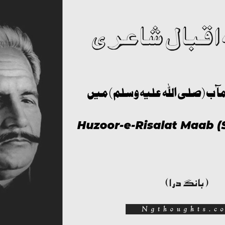 Huzoor-e-Risalat Maab (S.A.W.) Mein- Bang-e-Dara | Allama Iqbal Poetry | حضور رسالت مآب (صلی اللہ علیہ وسلم) ميں