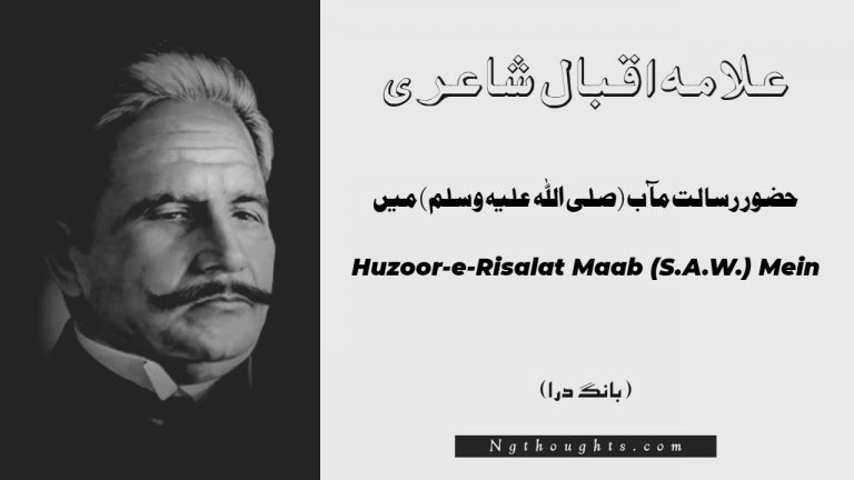 Huzoor-e-Risalat Maab (S.A.W.) Mein- Bang-e-Dara | Allama Iqbal Poetry | حضور رسالت مآب (صلی اللہ علیہ وسلم) ميں