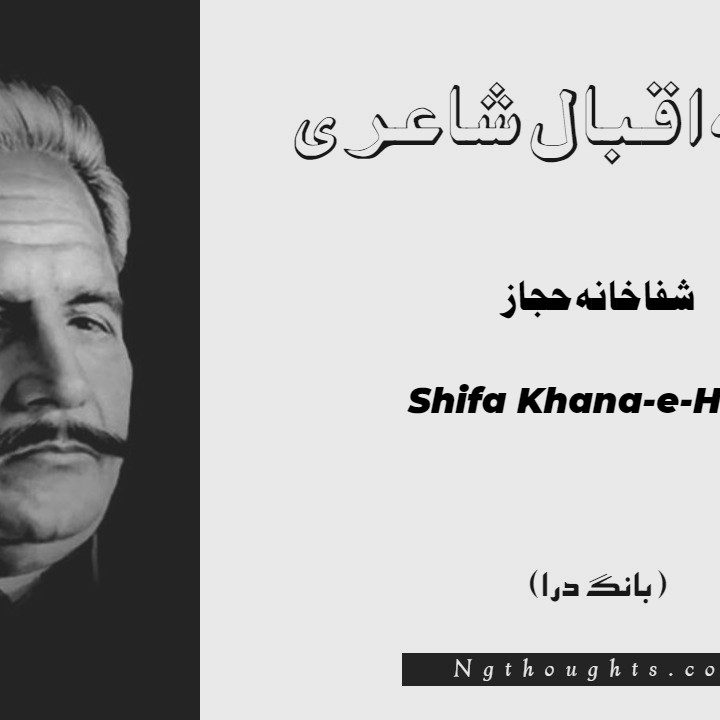 Shifa Khana-e-Hijaz- Bang-e-Dara | Allama Iqbal Poetry | شفاخانہ حجاز