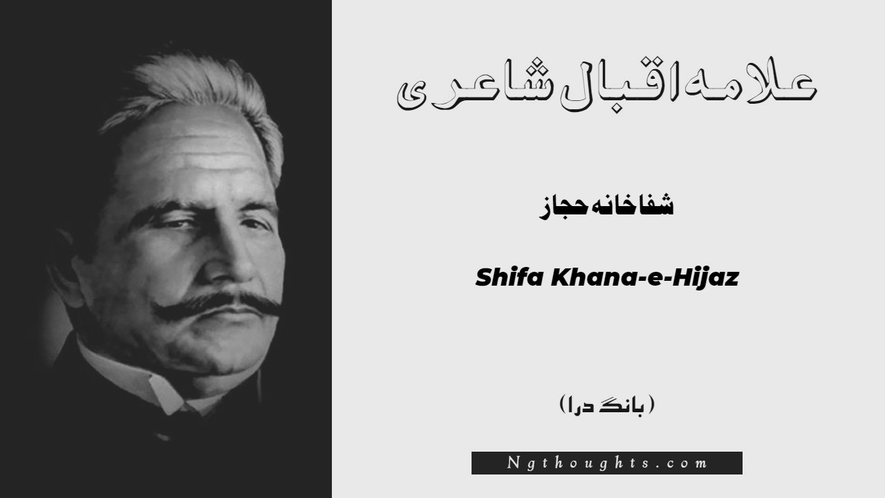 Shifa Khana-e-Hijaz- Bang-e-Dara | Allama Iqbal Poetry | شفاخانہ حجاز