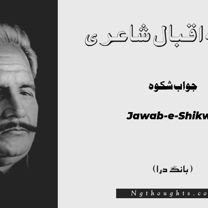 Jawab-e-Shikwa- Bang-e-Dara | Allama Iqbal Poetry | جواب شکوہ