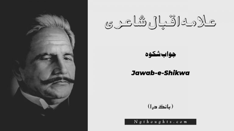 Jawab-e-Shikwa- Bang-e-Dara | Allama Iqbal Poetry | جواب شکوہ