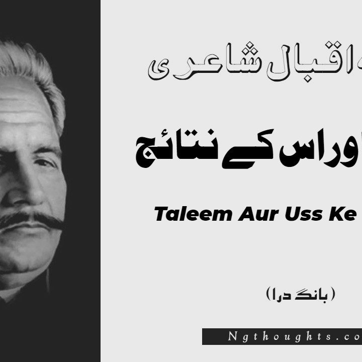 Taleem Aur Uss Ke Nataeej- Bang-e-Dara | Allama Iqbal Poetry | تعليم اوراس کے نتائج