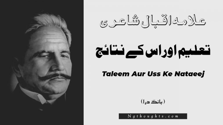 Taleem Aur Uss Ke Nataeej- Bang-e-Dara | Allama Iqbal Poetry | تعليم اوراس کے نتائج
