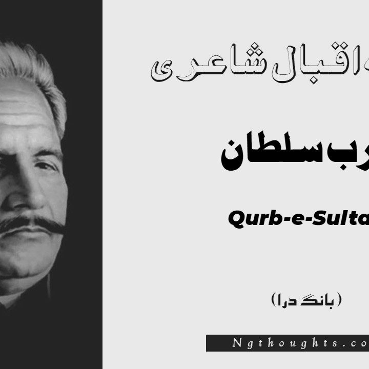 Qurb-e-Sultan- Bang-e-Dara | Allama Iqbal Poetry | قرب سلطان