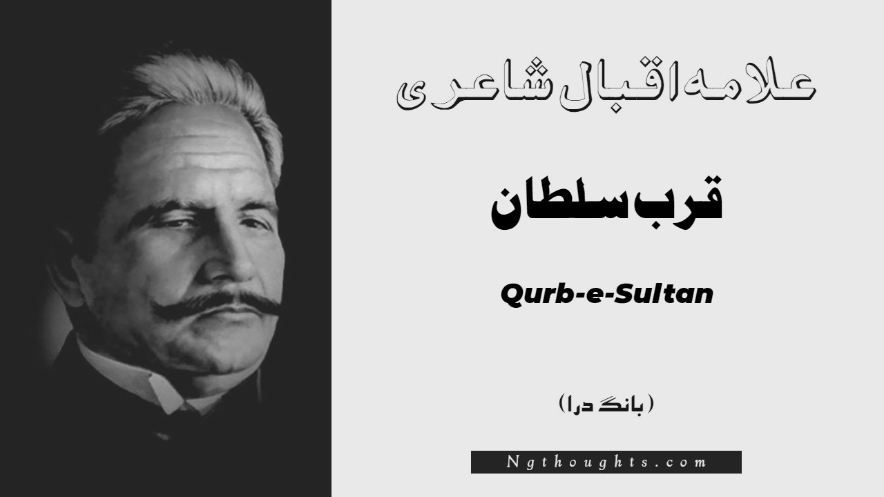 Qurb-e-Sultan- Bang-e-Dara | Allama Iqbal Poetry | قرب سلطان