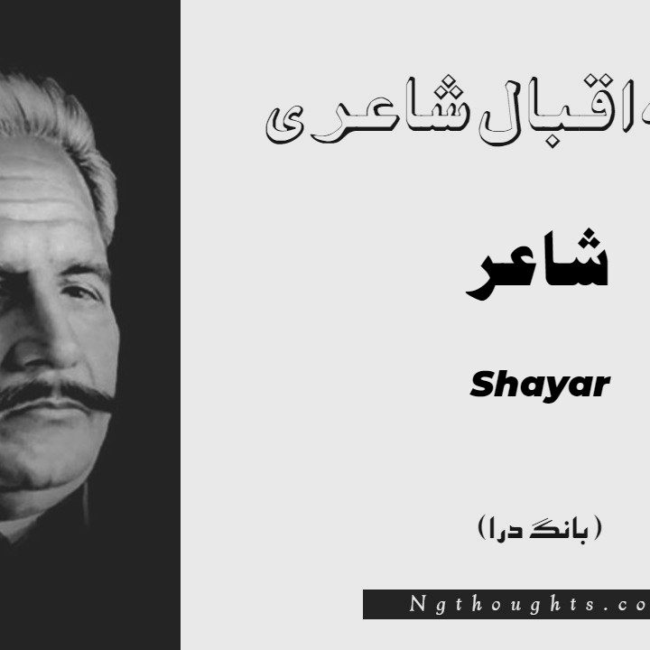 Shayar- Bang-e-Dara | Allama Iqbal Poetry | شاعر